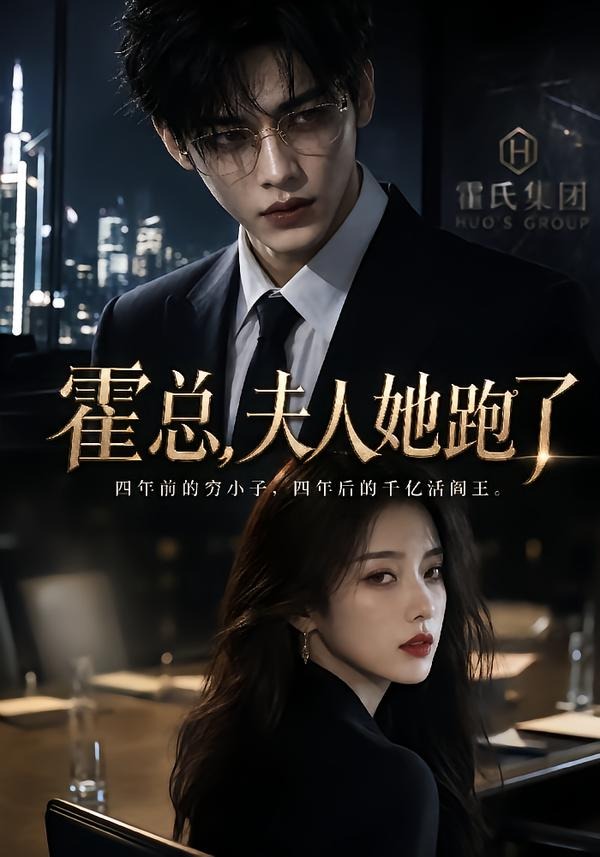 霍总，夫人她跑了（49集）-免费短剧