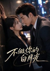 不做你的白月光（30集）-免费短剧