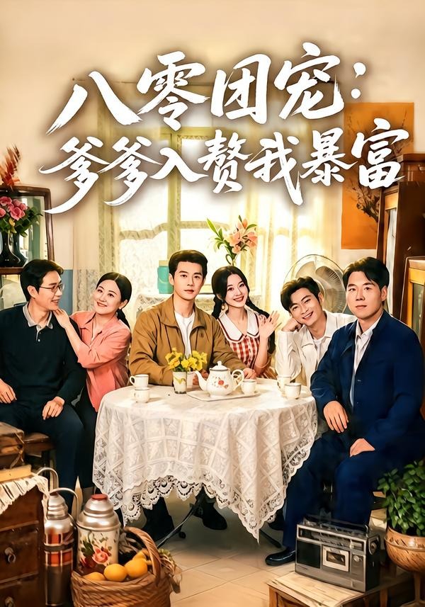 八零团宠:爹爹入赘我暴富(68集)张凤鑫&蒲雨童-免费短剧