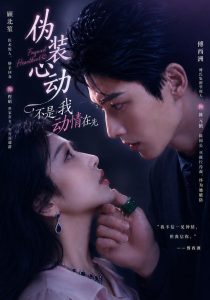伪装心动：不是我动情在先（82集）-免费短剧
