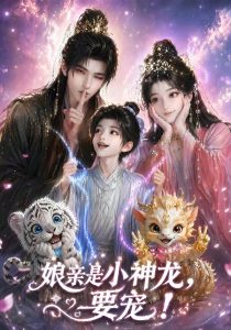 娘亲是小神龙，要宠！（60集）-免费短剧