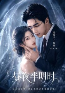 昼夜半明时（67集）-免费短剧