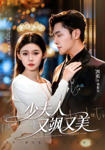 少夫人又飒又美（75集）周航＆李丫丫-免费短剧