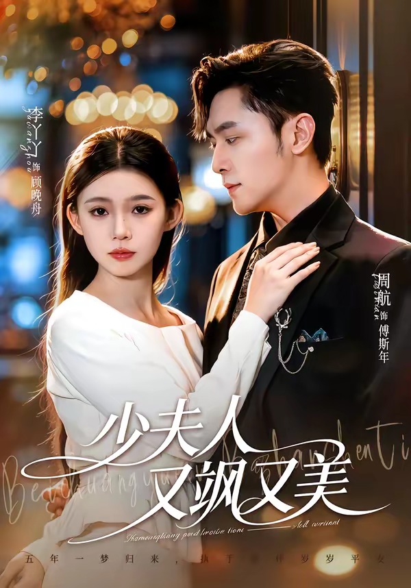少夫人又飒又美(75集)周航&李丫丫-免费短剧
