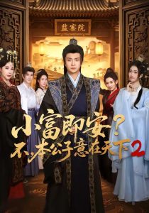 小富即安？不，本公子意在天下2（85集）马瑞泽＆林嘉慧-免费短剧
