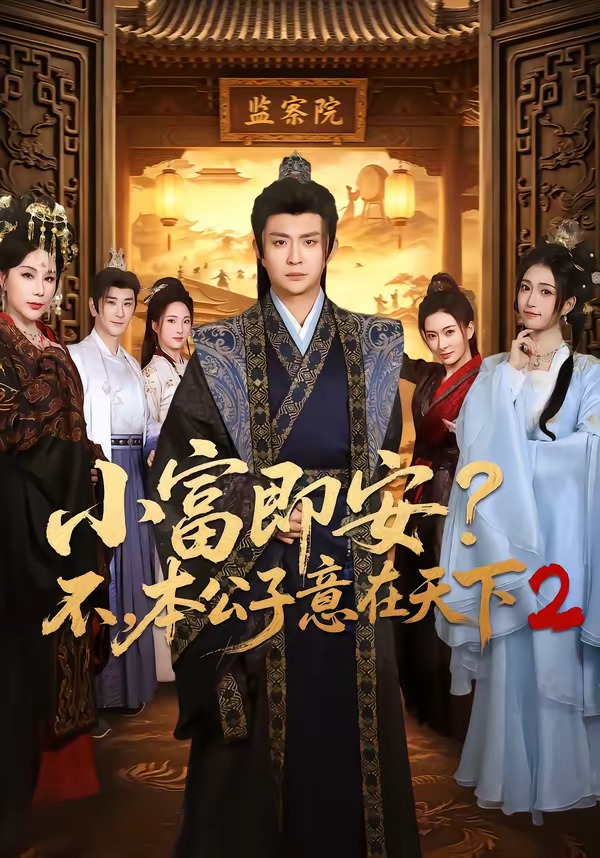 小富即安?不,本公子意在天下2(85集)马瑞泽&林嘉慧-免费短剧