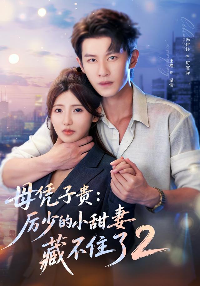 母凭子贵:厉少的小甜妻藏不住了2第二季(80集)冯伊洋&王槿(1080P)-免费短剧