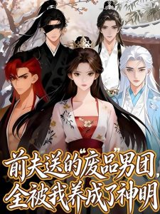 前夫送的“废品”男团，全被我养成了神明（60集）-免费短剧