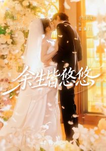 余生皆悠悠（60集）王年将成＆陆元（1080P）-免费短剧