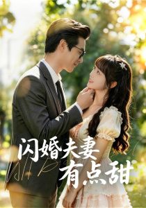 闪婚夫妻有点甜（80集）郭娅＆吴旭东（1080P）-免费短剧