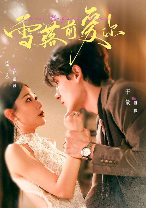 雪落前爱你（70集）于散＆滕艺（1080P）-免费短剧