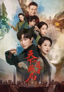 天下藏局：行道者（80集）周凌丰＆袁祎晴（1080P）-免费短剧