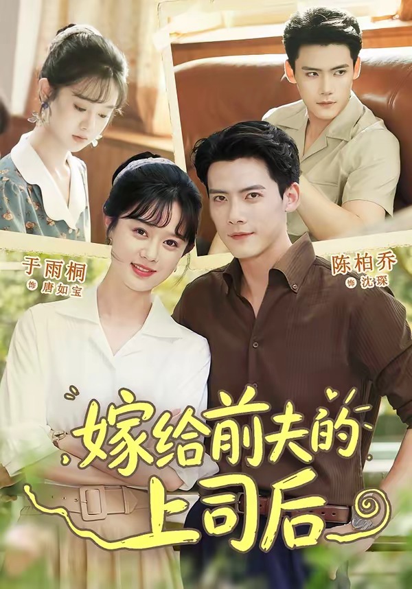 嫁给前夫的上司后(77集)陈刚&于雨桐(1080P)-免费短剧