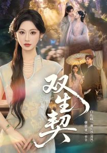 双｜生契（65集）白衔威＆曹赛亚-免费短剧