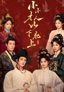 小小才人，以下犯上（77集）黄宥天＆柳琦（1080P）-免费短剧