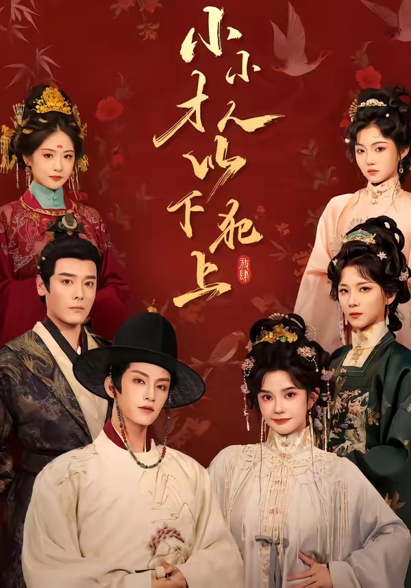 小小才人,以下犯上(77集)黄宥天&柳琦(1080P)-免费短剧