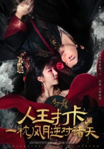 人王打卡，一枕风月逆对诸天（82集）王成＆金泷汐-免费短剧