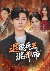 退役兵王混都市（82集）罗潜宇＆杨林涛-免费短剧