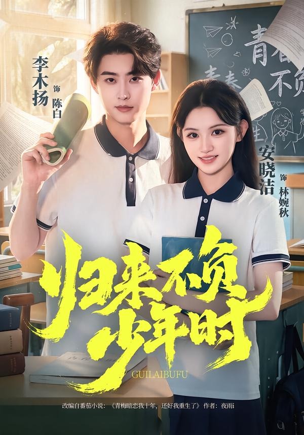 归来不负少年时（70集）李木扬＆安晓洁-免费短剧