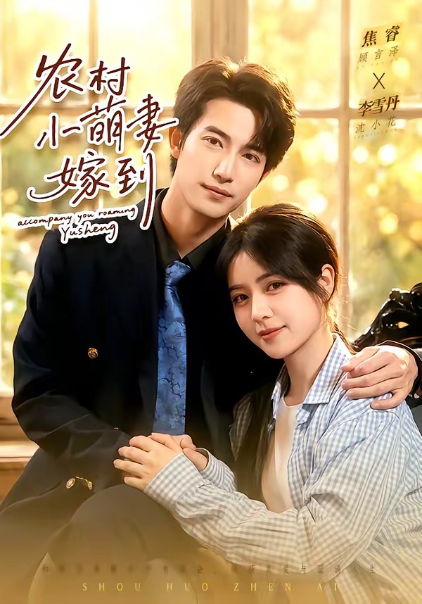 农村小萌妻嫁到(113集)焦睿&李雪丹-免费短剧