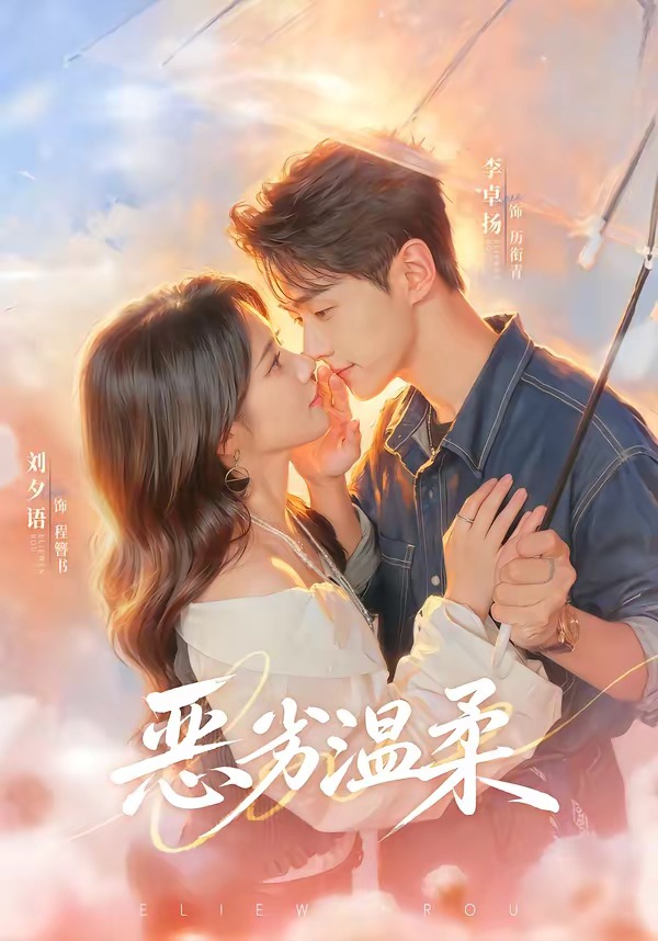 恶劣温柔(79集)李卓扬&刘夕语(1080P)-免费短剧