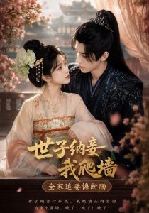世子纳妾我爬墙，全家追妻悔断肠（76集）-免费短剧