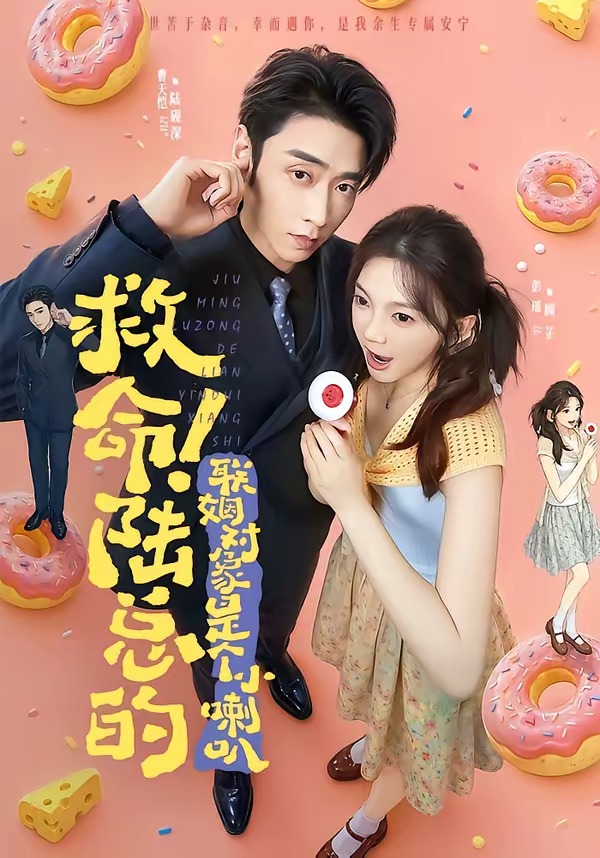 救命!陆总的联姻对象是个小喇叭(80集)曹天恺&彭瑶(1080P)-免费短剧