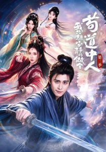我只想安静的做个苟道中人第二季（64集）王钰崴＆李汶轩（1080P）-免费短剧