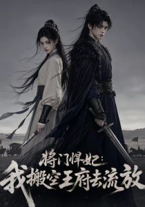 将门悍妃：我搬空王府去流放（105集）-免费短剧