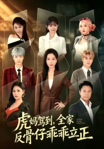 虎妈驾到，全家反骨仔乖乖立正（72集）胡春源＆刘清心-免费短剧