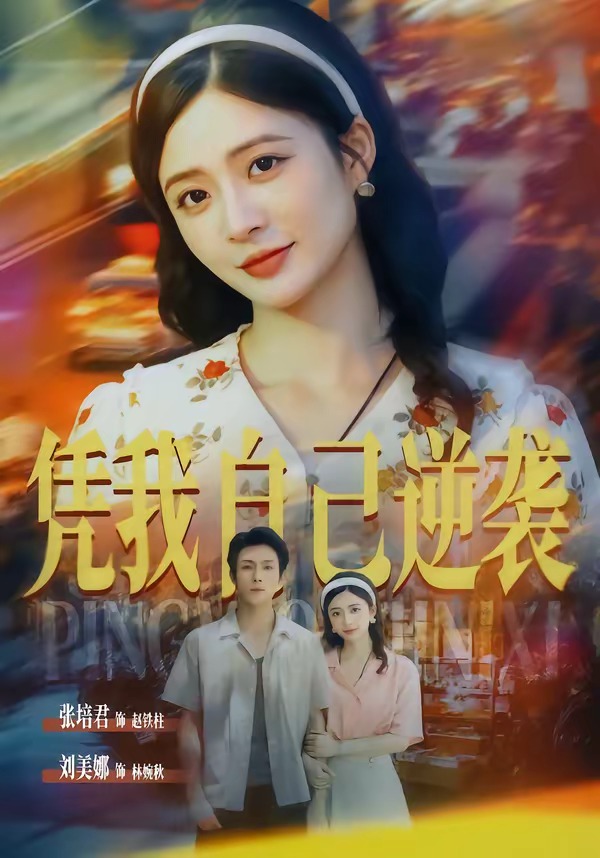 凭我自己逆袭(67集)张培君&刘美娜(1080P)-免费短剧