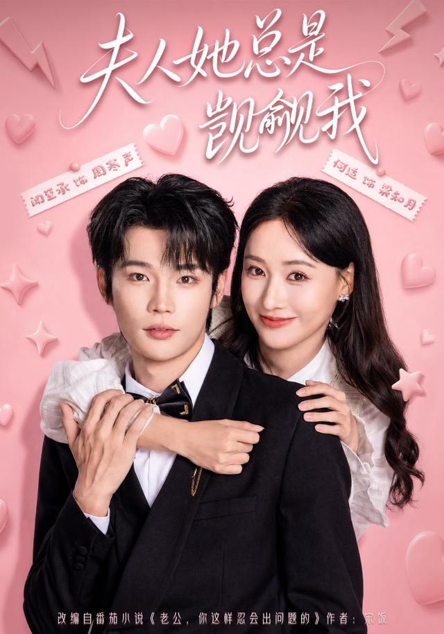 夫人她总是觊觎我（83集）闻至承＆何适（1080P）-免费短剧
