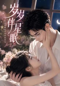 岁岁伴星眠（53集）-免费短剧