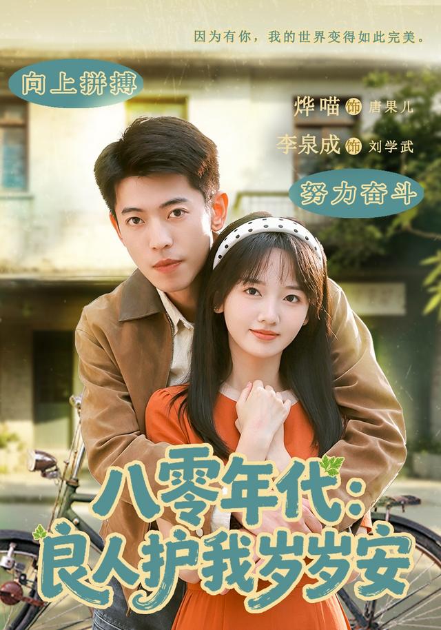 八零年代：良人护我岁岁安（96集）李泉成＆烨喵（1080P）-免费短剧