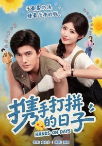 携手打拼的日子（40集）雷艺昊＆黄宁馨（1080P）-免费短剧
