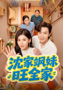 沈家飒妹旺全家（54集）粥粥＆李冠霖（1080P）-免费短剧