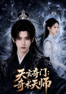 天玄奇门：奇术天师（55集）-免费短剧