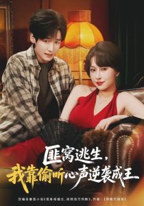 匪窝逃生，我靠偷听心声逆袭成王（74集）冷梓昕＆李佳溆-免费短剧