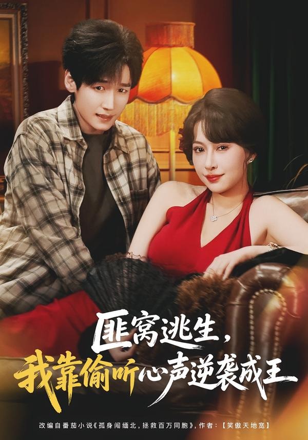 匪窝逃生,我靠偷听心声逆袭成王(74集)冷梓昕&李佳溆-免费短剧