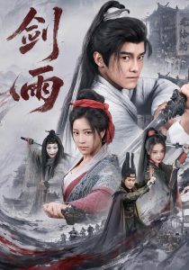 剑雨（65集）王珞嘉＆章滢-免费短剧