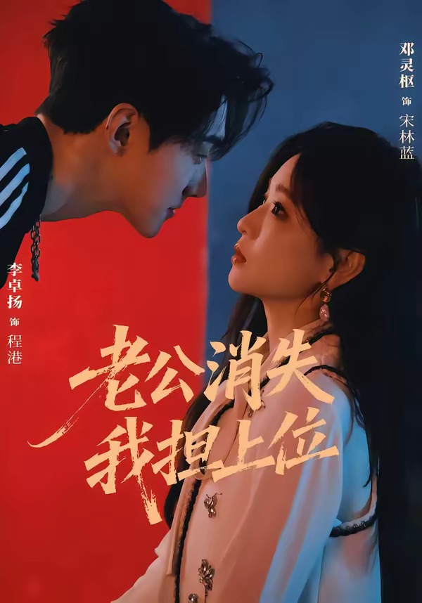 老公消失我担上位＆离婚后我嫁给了顶流（76集）李卓扬＆邓灵枢（1080P）-免费短剧