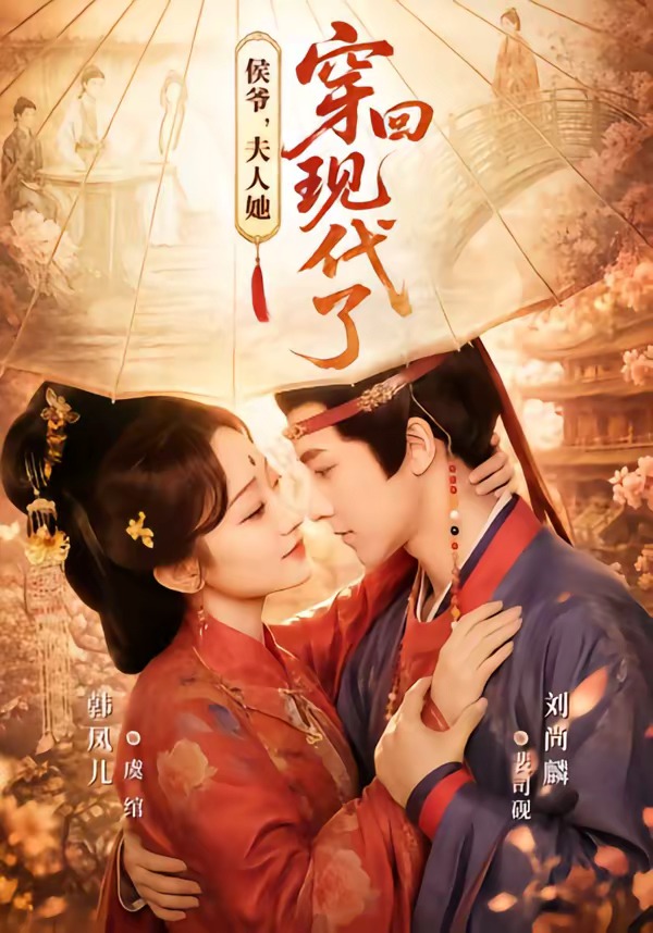 侯爷,夫人她穿回现代了&夫人穿回现代后,侯爷悔不当初(63集)刘尚麟&韩凤儿-免费短剧