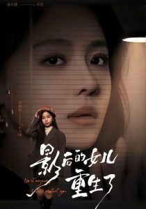 影后的女儿重生了（40集）尊淏＆盛以婕-免费短剧