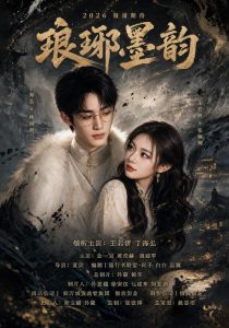 琅琊墨韵（42集）丁海弘＆王若妍（1080P）-免费短剧