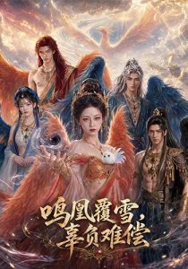 鸣凰覆雪，辜负难偿（78集）-免费短剧