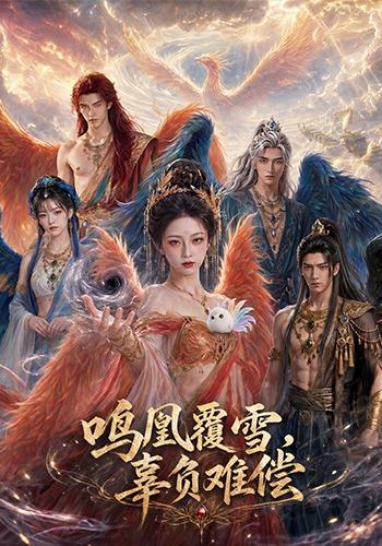 鸣凰覆雪，辜负难偿（78集）-免费短剧