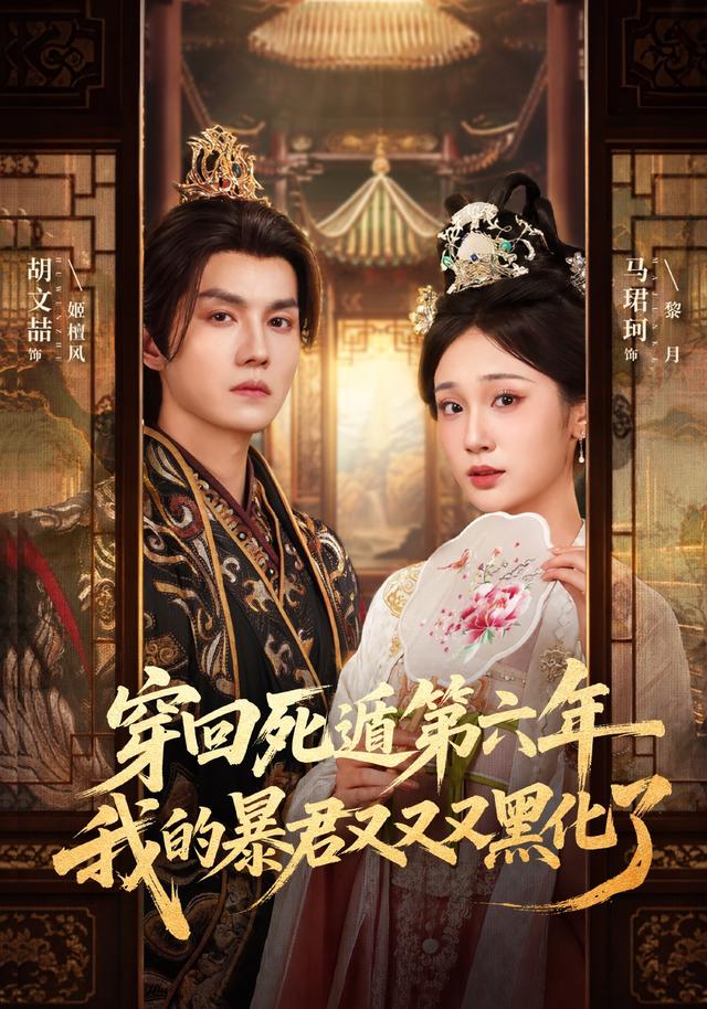 穿回死遁第六年,我的暴君又又又黑化了(70集)胡文喆&马珺珂(1080P)-免费短剧