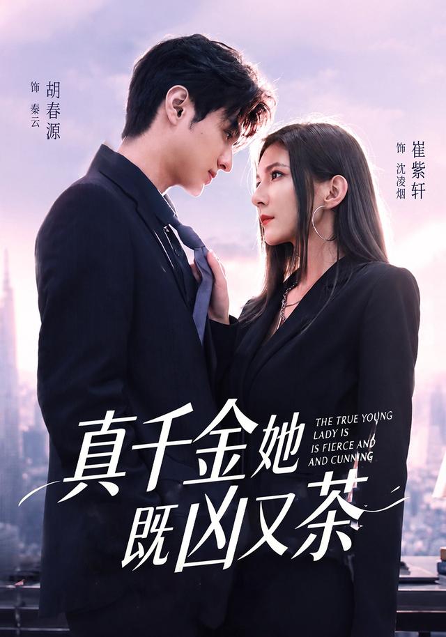 真千金她既凶又茶(62集)胡春源&崔紫轩(1080P)-免费短剧