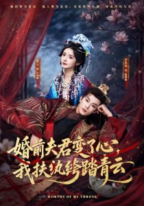 婚前夫君变了心，我扶纨绔踏青云（79集）李是侥＆觅七（1080P）-免费短剧