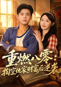 重燃八零：掏空仇家财富后逆袭（71集）郭建清＆刘雪莹（1080P）-免费短剧